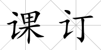 課訂