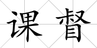 課督