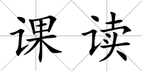 課讀