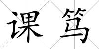 課篤