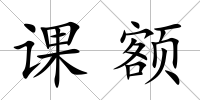 課額