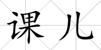 課兒