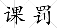 課罰