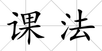 課法