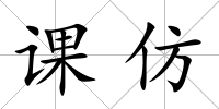 課仿