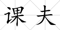 課夫