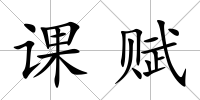 課賦
