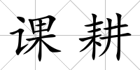 課耕