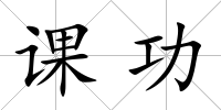 課功