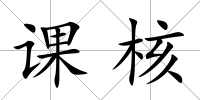 課核
