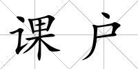 課戶