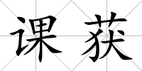 課獲
