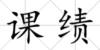 課績