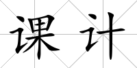 課計