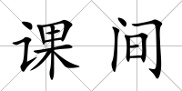 課間