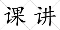 課講