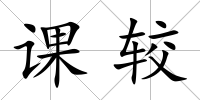 課較