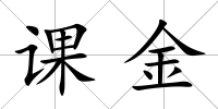 課金