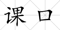 課口