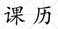 課歷