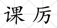 課厲