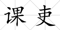課吏
