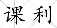 課利