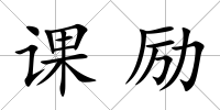 課勵
