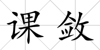 課斂