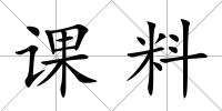 課料
