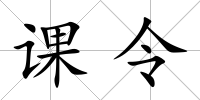 課令