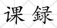 課録