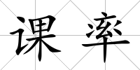 課率