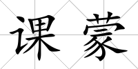 課蒙