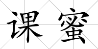 課蜜