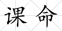 課命