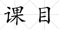 課目