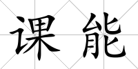 課能
