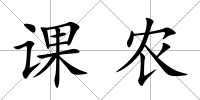 課農