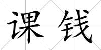 課錢
