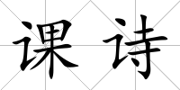課詩