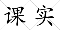 課實(shí)