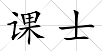 課士