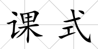 課式