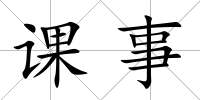 課事