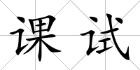 課試