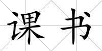 課書