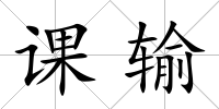 課輸