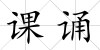 課誦