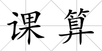 課算